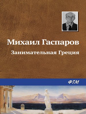 cover image of Занимательная Греция